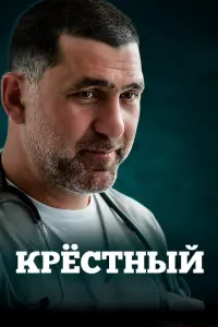 Крестный русский сериал